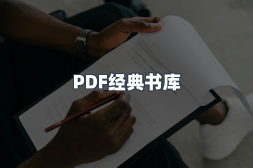 PDF经典书库
