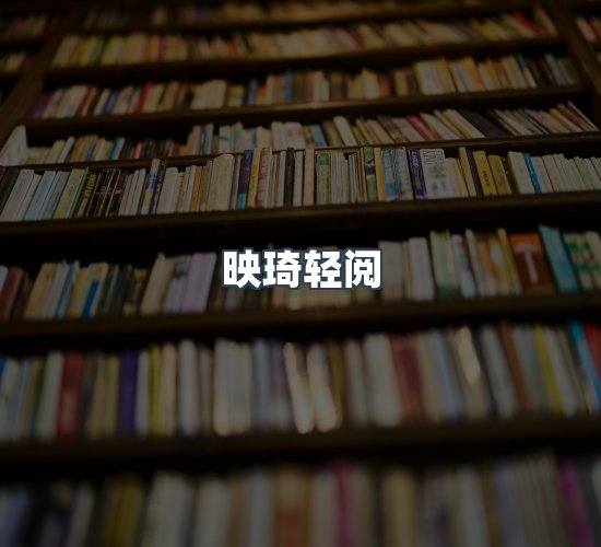 关于映琦轻阅